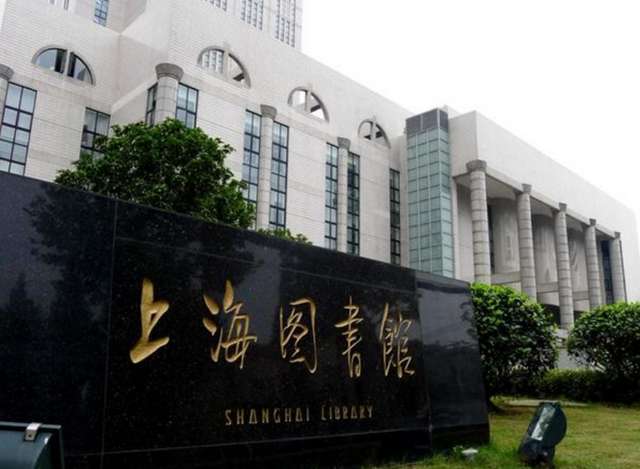 （2）上海圖書館