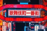 3名中國留學生在日本風俗店傳播愛滋，1000人感染？是假的