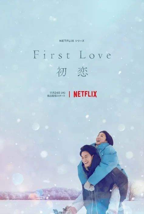 滿島光、佐藤健主演，Netflix連續劇First Love初戀(11月24日開始配信)(orico