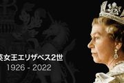英女王離世各國領導紛紛哀悼，國葬十日後舉行，日本網友：女王才配得上國葬。