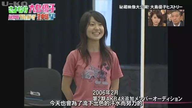 2006年參加AKB48選拔的大島優子