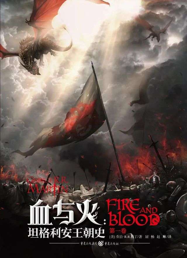 血與火：坦格利安王朝史