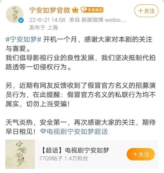 6月21日，寧安如夢劇組發佈聲明稱
