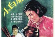 上海老電影：《小白旗的風波》1956年攝製，講述農業生產合作社的生產競賽故事