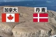 丹麥是歐洲國家，為何卻與加拿大成了鄰國？