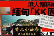 香港人被騙到東南亞，任人宰割