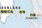 曾為丹麥屬地，冰島為何成功獨立了，而格陵蘭島卻無法獨立？