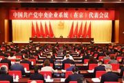中國共產黨中央企業系統（在京）代表會議召開，選舉產生中央企業系統（在京）出席黨的二十大代表