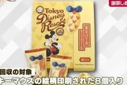 東京迪士尼緊急召回6782箱聯名款「東京ばな奈」，原因竟是「發黴了」