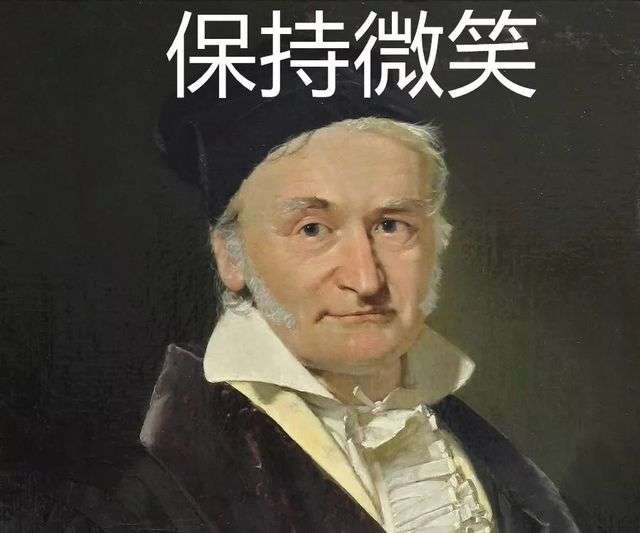 卡爾·弗里德里希·高斯（C.F.Gauss）